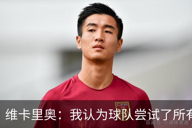 维卡里奥：我认为球队尝试了所有可能的方法去赢得比赛