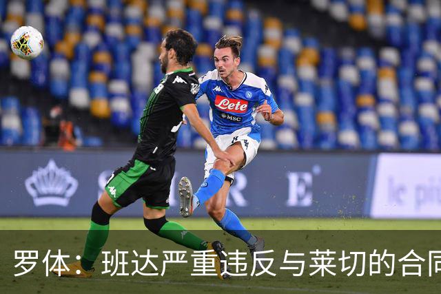 罗体：班达严重违反与莱切的合同，被罚25.6万欧