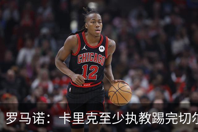 罗马诺：卡里克至少执教踢完切尔西 新帅候选人首选是埃迪·豪