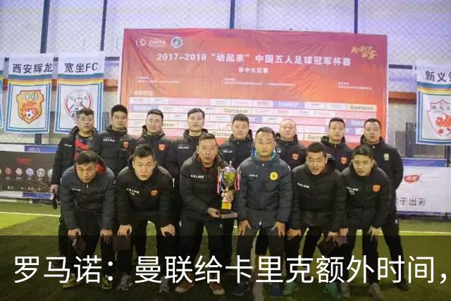 罗马诺：曼联给卡里克额外时间，许尔策勒、埃梅里无意曼联