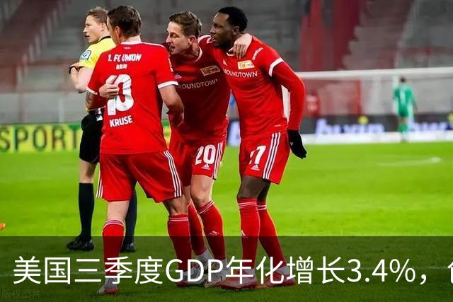 美国三季度GDP年化增长3.4%，创一年新高，AI资本开支成核心驱动力