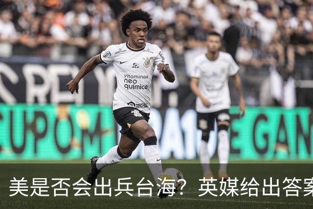 美是否会出兵台海？英媒给出答案，美上将称解放军有“三个优势”