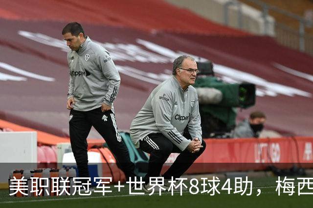 美职联冠军+世界杯8球4助，梅西金球奖为何只排第五？