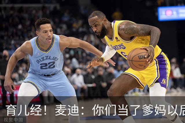 育儿经！麦迪：你们当了爹妈以后 最头疼的是什么？
