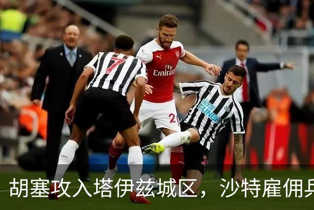 胡塞攻入塔伊兹城区，沙特雇佣兵车队遭遇伏击，直升机被击落！