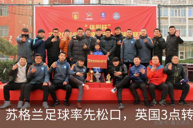 苏格兰足球率先松口，英国3点转播禁令或走到尽头