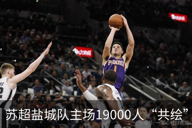 苏超盐城队主场19000人“共绘”一块拼图：我们都有一个梦想！