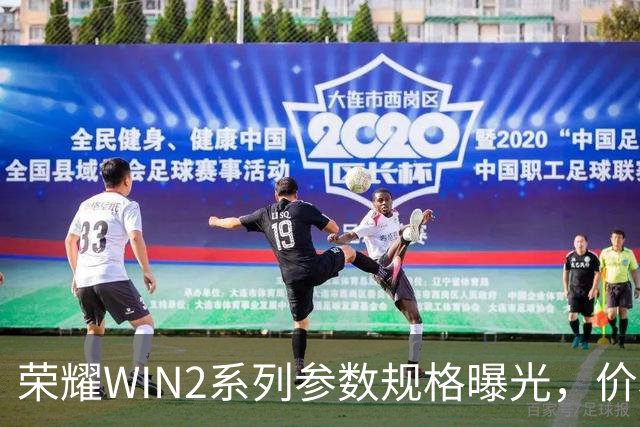 荣耀WIN2系列参数规格曝光，价格也公布了！