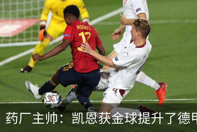 药厂主帅：凯恩获金球提升了德甲含金量，但他踢我们状态别太好了