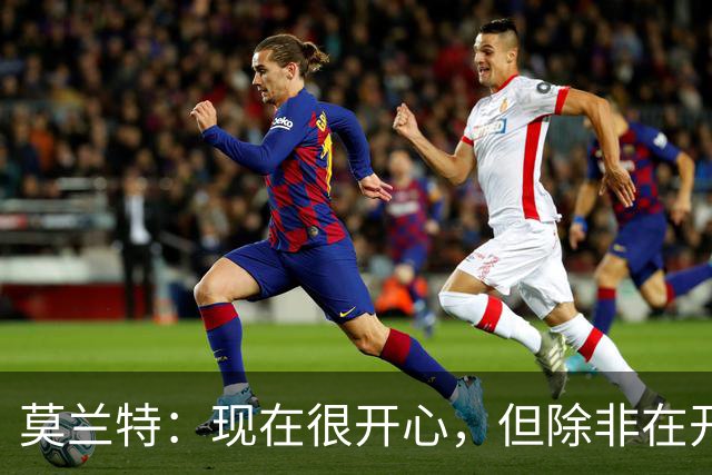莫兰特：现在很开心，但除非在开拓者夺冠否则不算最快乐