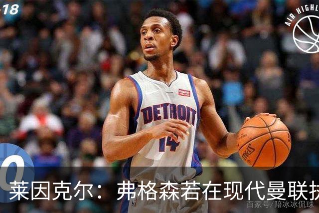 莱因克尔：弗格森若在现代曼联执教，恐怕早被解雇了