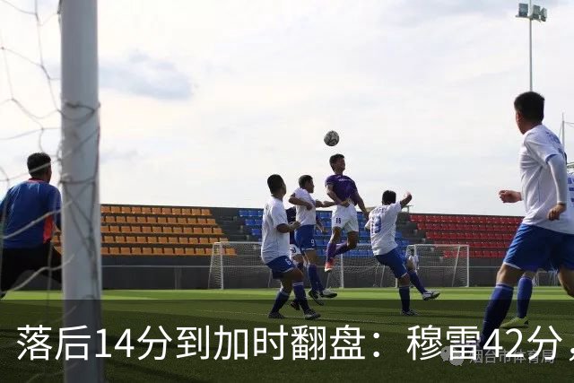 落后14分到加时翻盘：穆雷42分，约基奇三双带走比赛