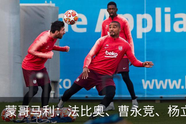 蒙哥马利：法比奥、曹永竞、杨立瑜都将缺战，我们知道如何应对