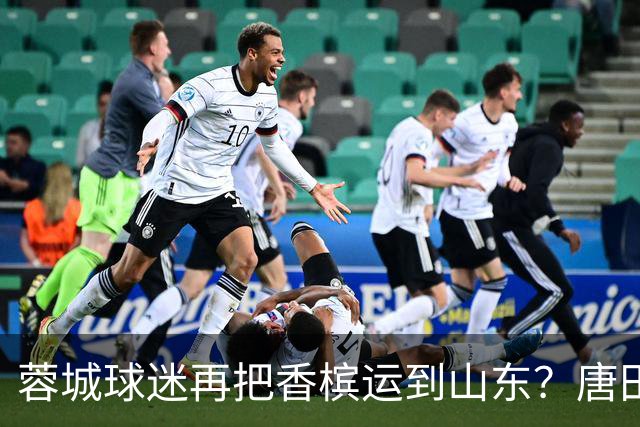 蓉城球迷再把香槟运到山东？唐田必下达必杀令！ 王大雷：用一场胜利送给郑铮