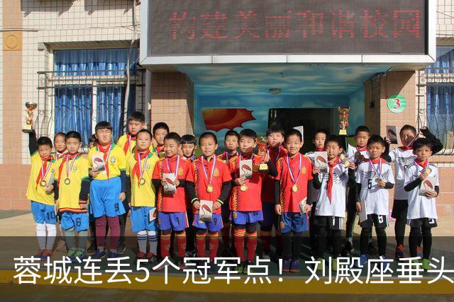 蓉城连丢5个冠军点！刘殿座垂头丧气+球迷绝望捂脸 6天后决战英博