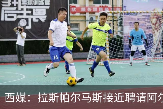 西媒：拉斯帕尔马斯接近聘请阿尔韦特-桑切斯为球队新帅