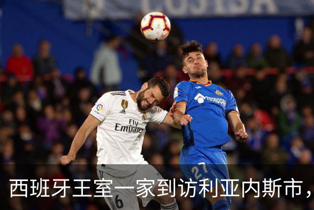 西班牙王室一家到访利亚内斯市，休闲穿搭简约随性尽显亲和气质