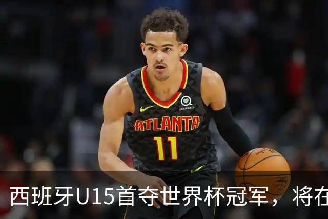 西班牙U15首夺世界杯冠军，将在西班牙vs英格兰的赛前接受致敬