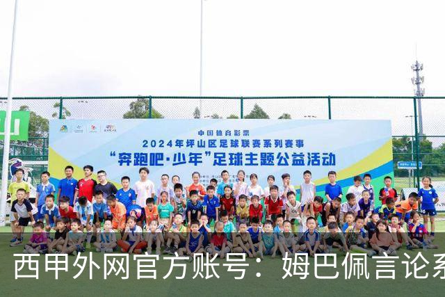 西甲外网官方账号：姆巴佩言论系个人行为，就该言论向中国球迷致歉