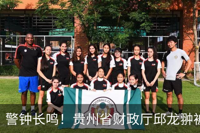 警钟长鸣！贵州省财政厅邱龙翀被查，反腐利剑再出鞘