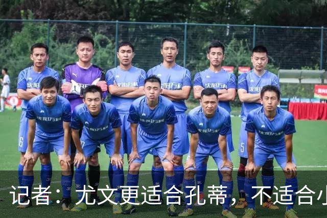 记者：尤文更适合孔蒂，不适合小因扎吉