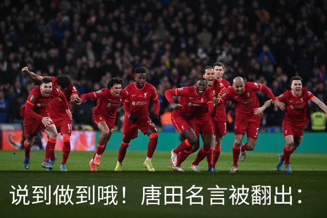 说到做到哦！唐田名言被翻出：“末轮我们会想办法赢冠军！”