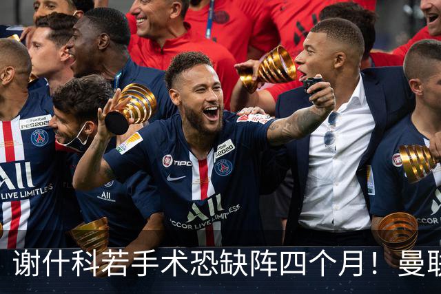 谢什科若手术恐缺阵四个月！曼联似受诅咒，球员加盟后易变玻璃人