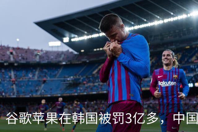 谷歌苹果在韩国被罚3亿多，中国开发者被抽的“苹果税”，法律上能讨回来吗？