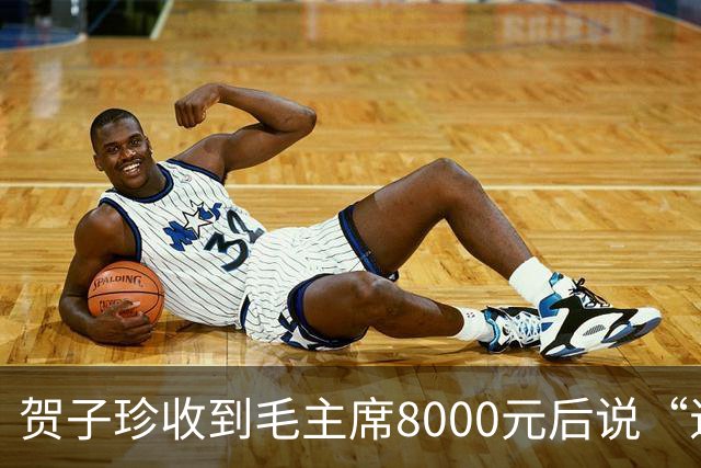 贺子珍收到毛主席8000元后说“退回去”，但最后退回去的，不是全部