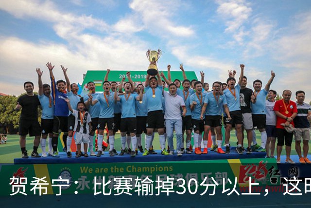 贺希宁：比赛输掉30分以上，这时候已经不是教练组的问题了