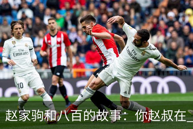 赵家驹和八百的故事：你赵叔在 你爸也在
