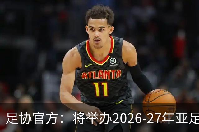 足协官方：将举办2026-27年亚足联/中国足协职业级教练员培训课