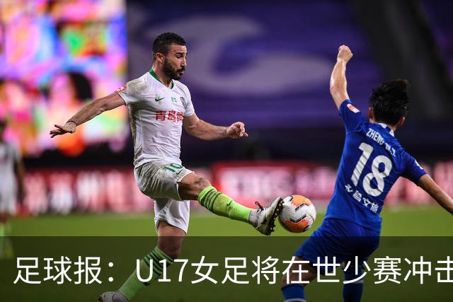 足球报：U17女足将在世少赛冲击历史新高，此前最好成绩是16强