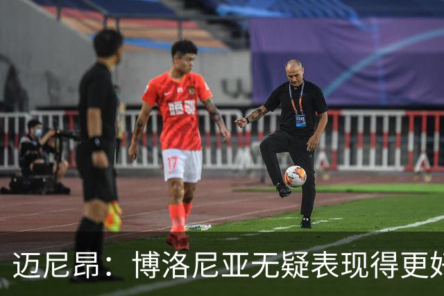 迈尼昂：博洛尼亚无疑表现得更好，要弄清为何没踢出好的表现
