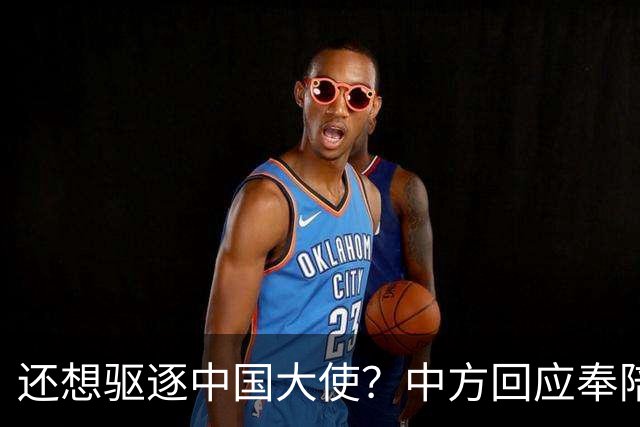 还想驱逐中国大使？中方回应奉陪到底，大使点破真相，菲再次破防