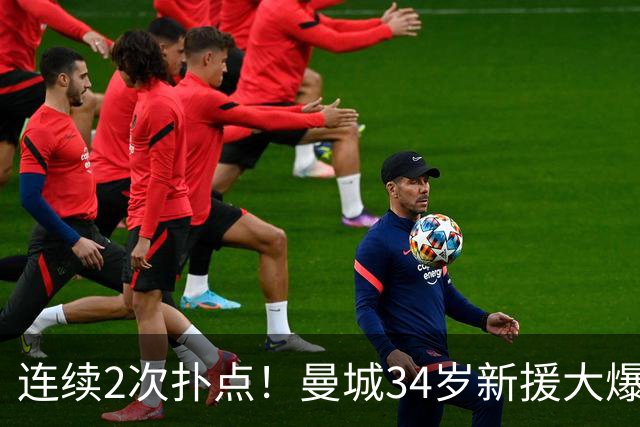连续2次扑点！曼城34岁新援大爆发 夏窗买他仅花350万