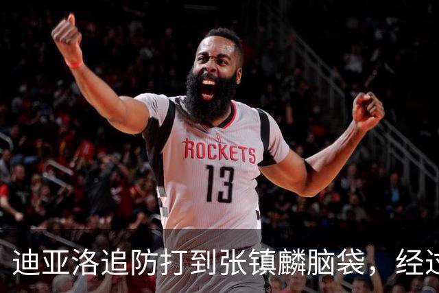 迪亚洛追防打到张镇麟脑袋，经过回看被判普通犯规
