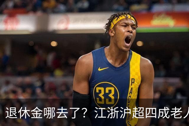 退休金哪去了？江浙沪超四成老人，月月给儿女“发工资”