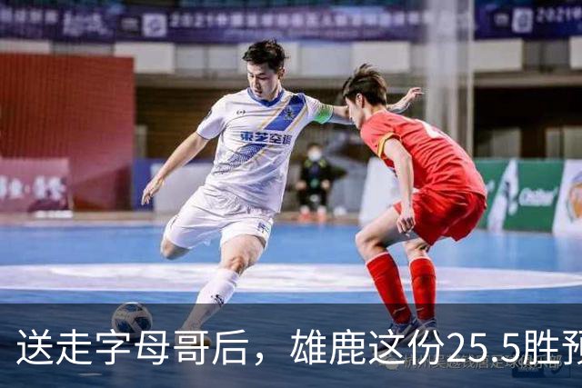送走字母哥后，雄鹿这份25.5胜预测藏着什么算盘？