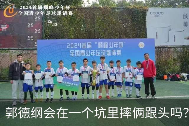 郭德纲会在一个坑里摔俩跟头吗？