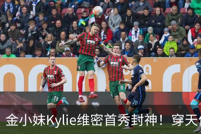 金小妹Kylie维密首秀封神！穿天价钻石胸衣登场，甜茶满眼骄傲！