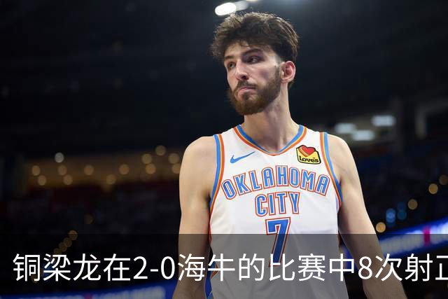 铜梁龙在2-0海牛的比赛中8次射正，刷新球队单场中超射正次数新高