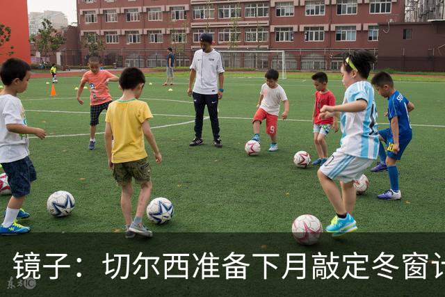 镜子：切尔西准备下月敲定冬窗计划，球队计划补强中场位置