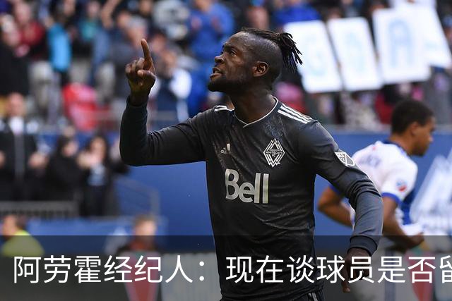 阿劳霍经纪人：现在谈球员是否留在利物浦还为时过早