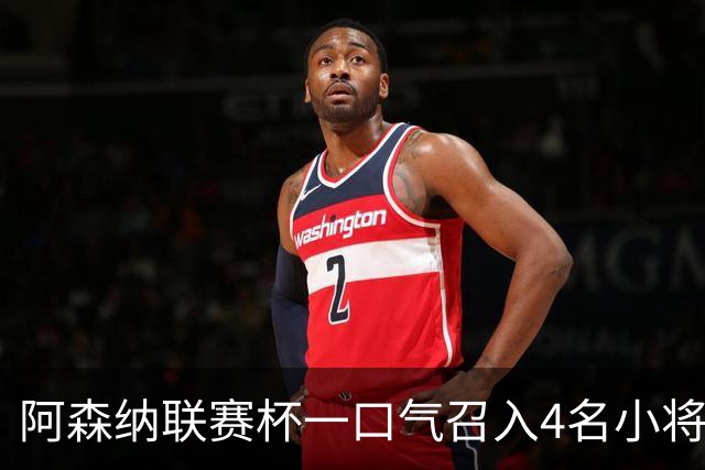 阿森纳联赛杯一口气召入4名小将，多人等首秀