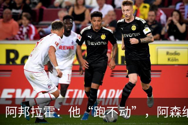 阿邦拉霍：他“跑不动”，阿森纳100%会卖他