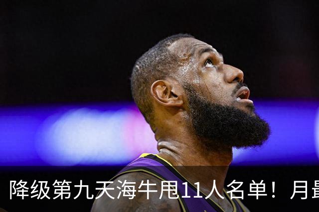 降级第九天海牛甩11人名单！月最佳门将+中超第四后卫遭弃