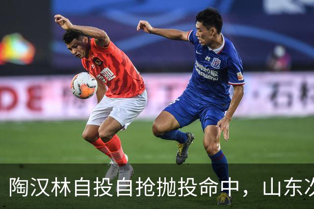 陶汉林自投自抢抛投命中，山东次节还落后北京9分
