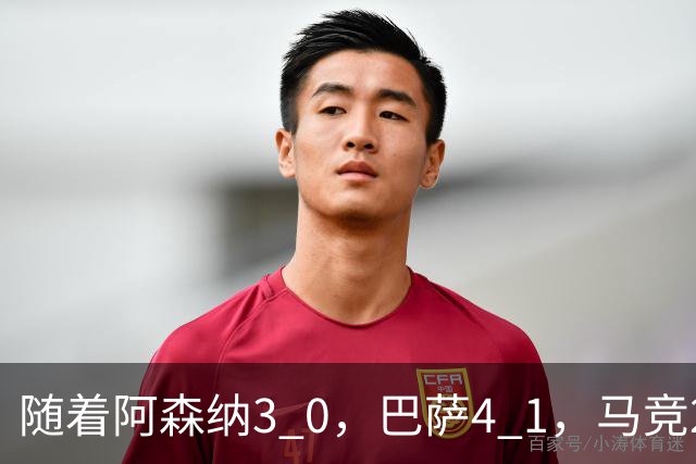 随着阿森纳3 0，巴萨4 1，马竞2 0战胜曼联，欧冠积分榜更新：拜仁位列第4
