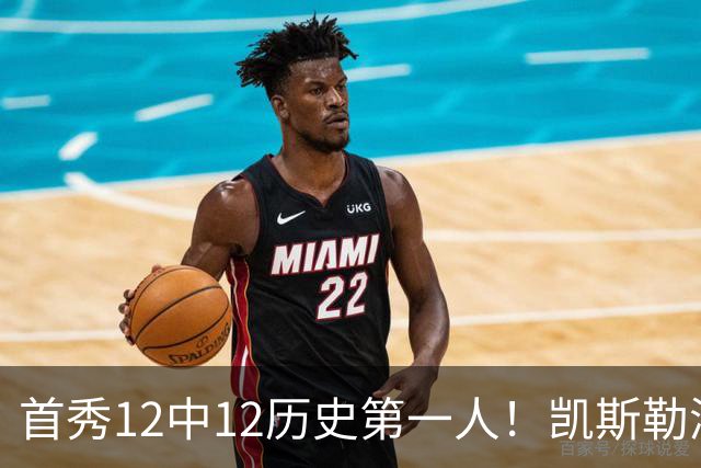 首秀12中12历史第一人！凯斯勒湖人初体验堪称完美